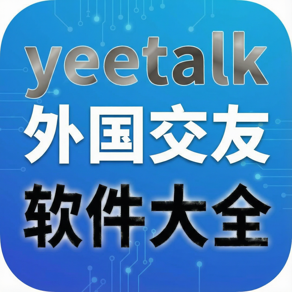 yeetalk�������������ȫ