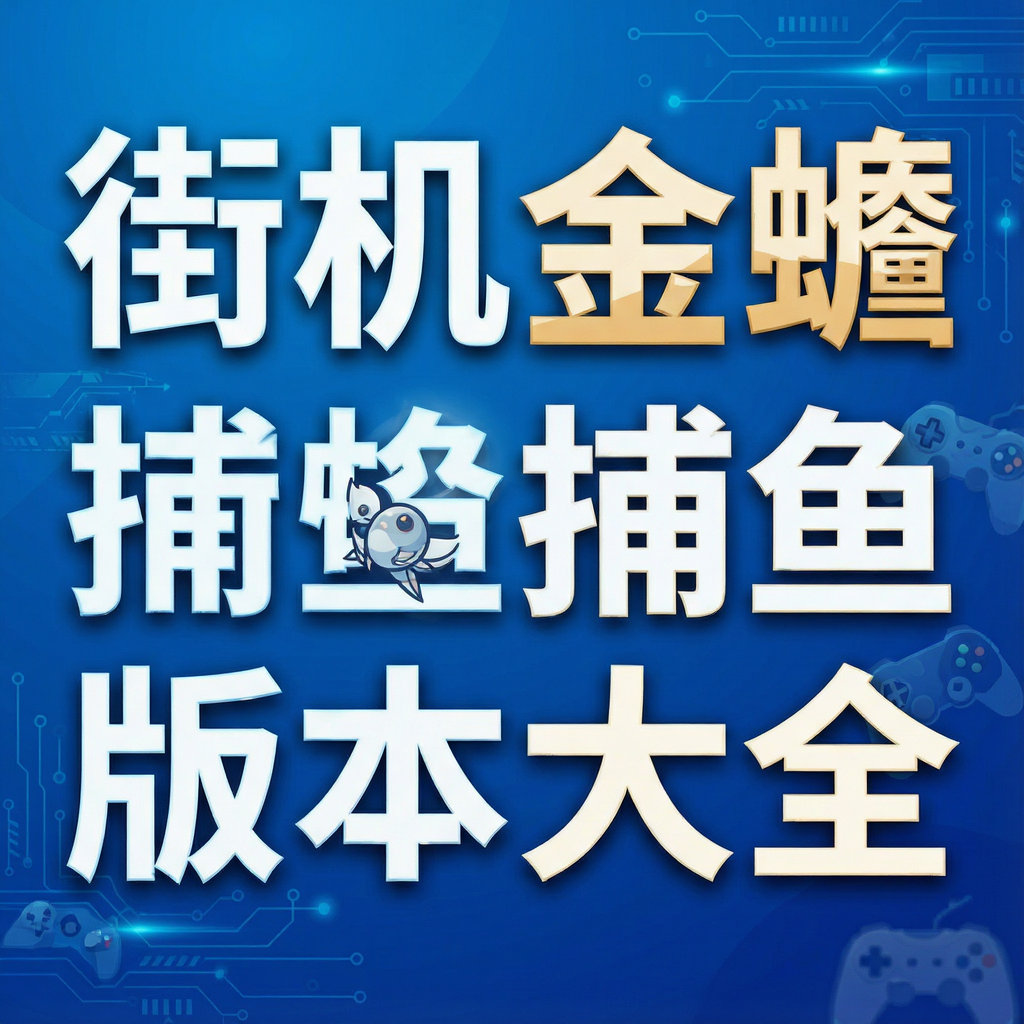 街机金蟾捕鱼版本大全