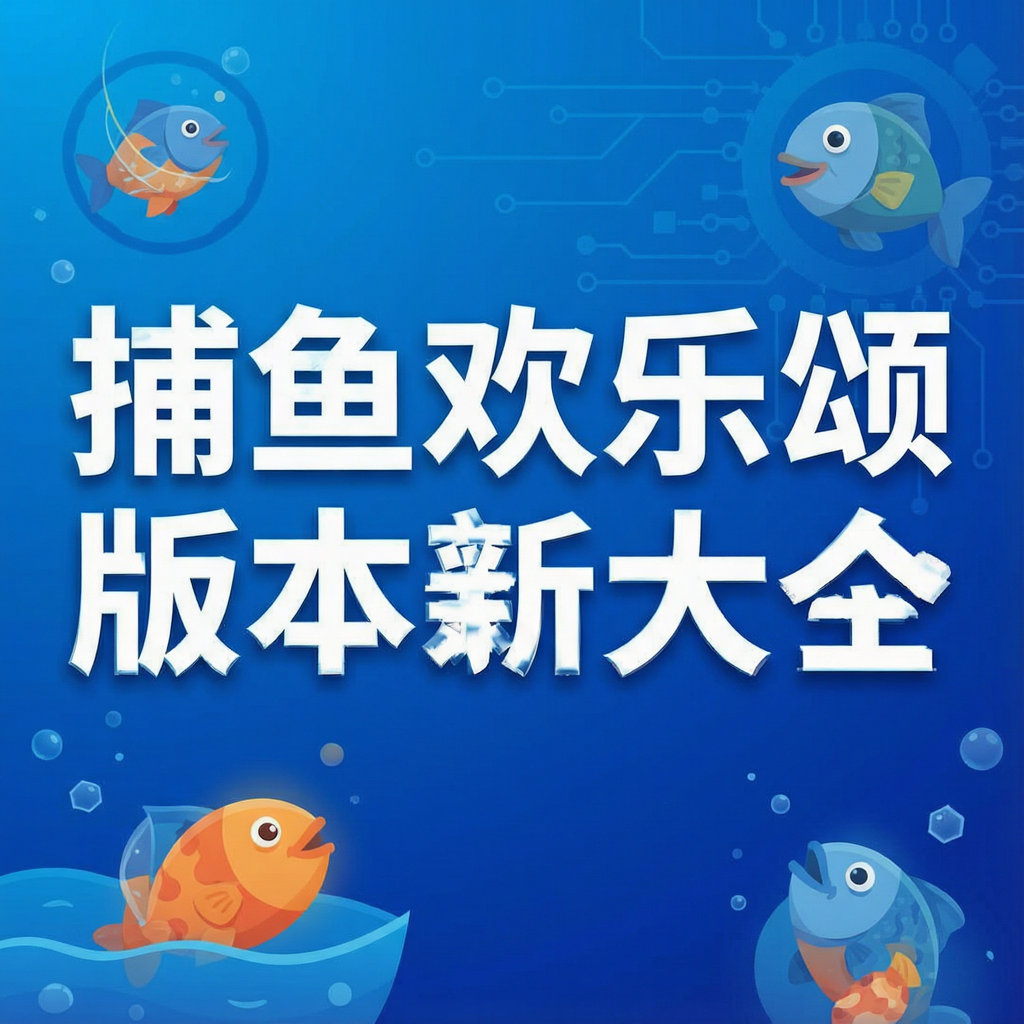 ���㻶���̰汾���´�ȫ_�������ǧ�ڰ�_���貶�����ս2026����