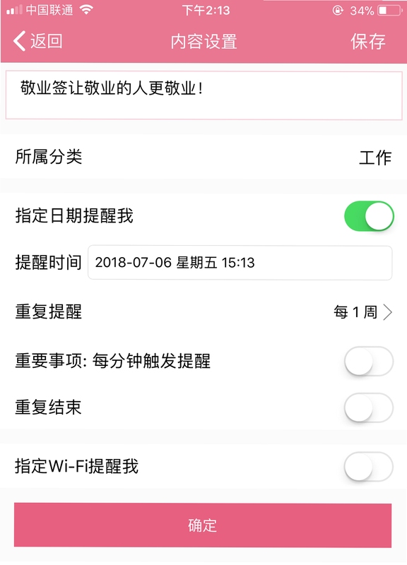 敬业签 手机端 提醒设置 截图