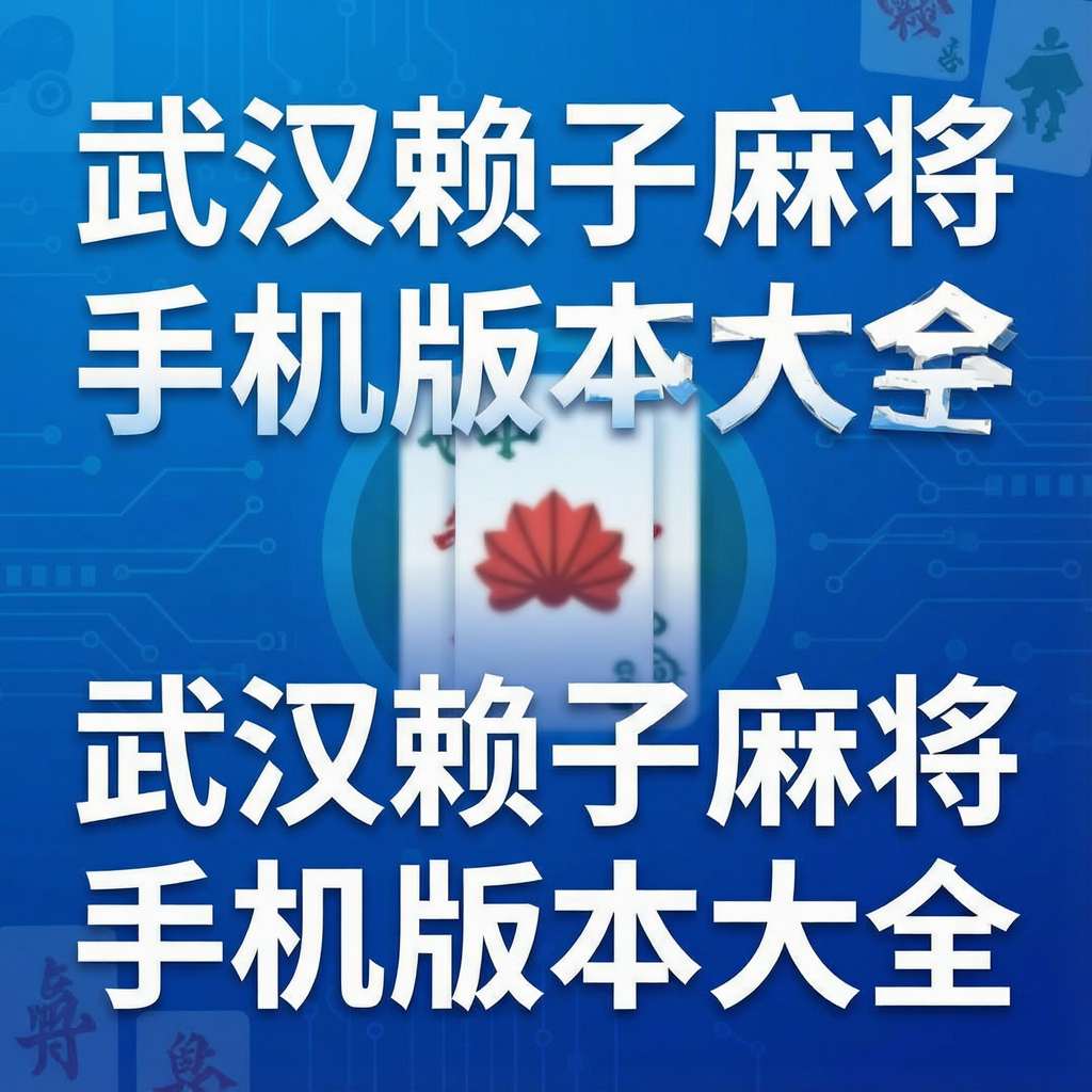 �人�����齫�ֻ��汾��ȫ