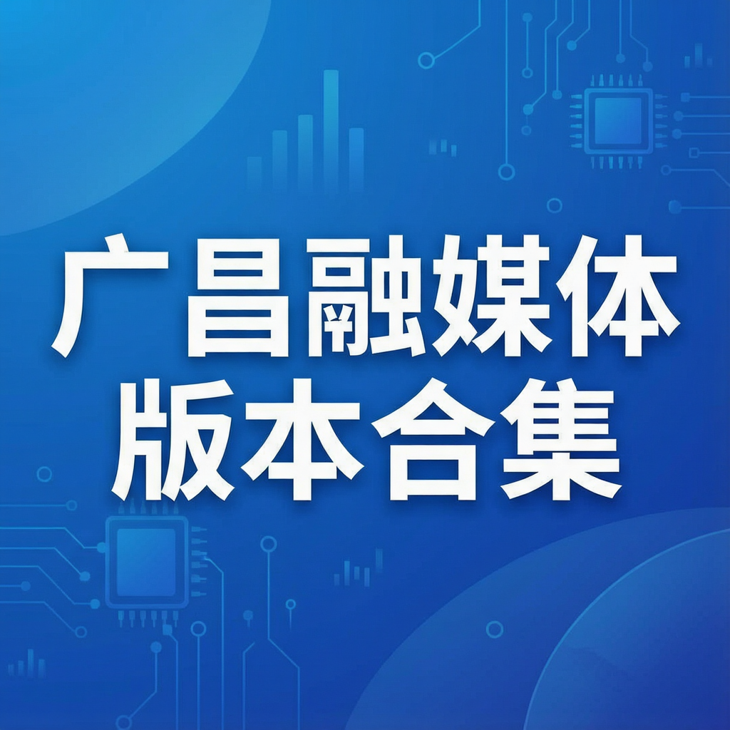 广昌融媒体版本合集