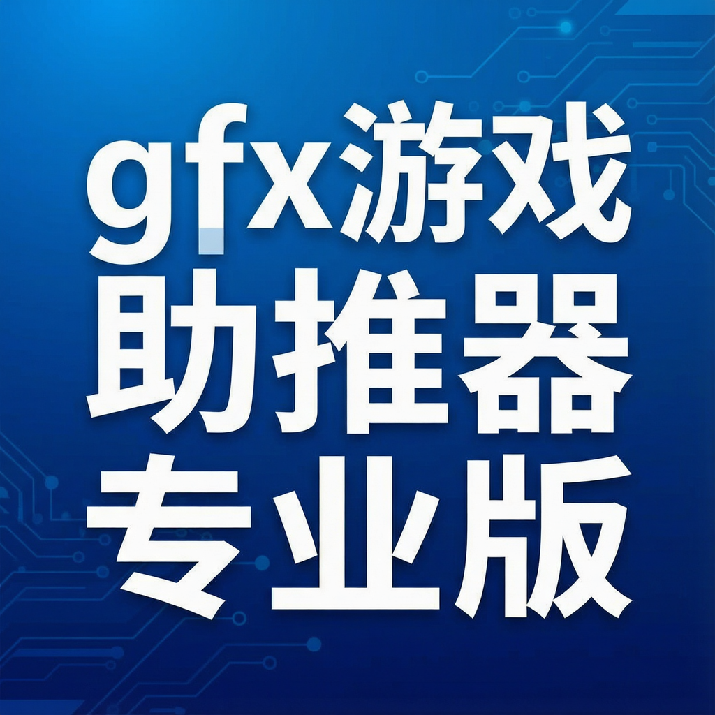 gfx��Ϸ������רҵ��