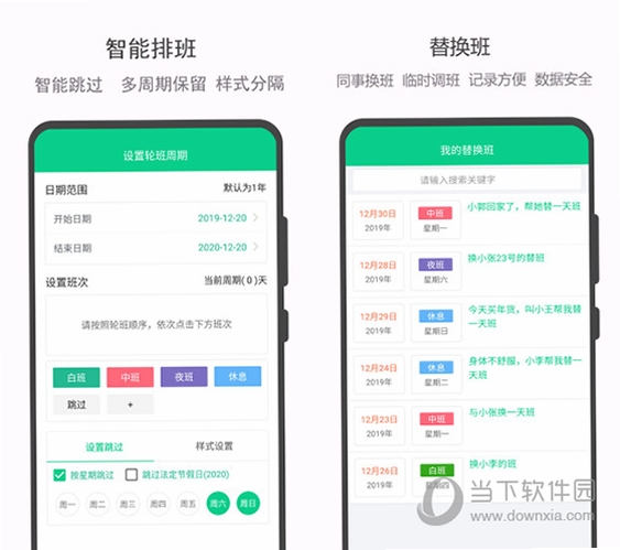 轮班日历 提醒设置界面