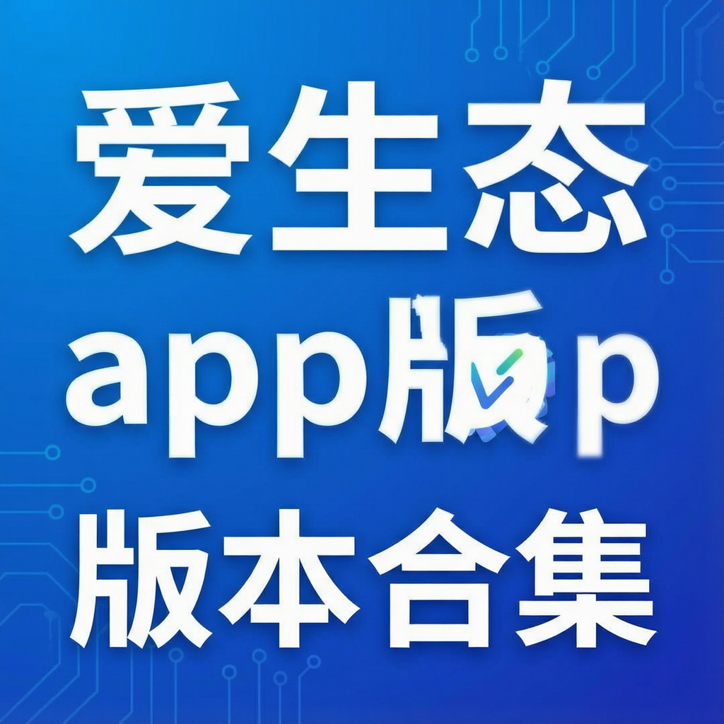 ����̬app�汾�ϼ�