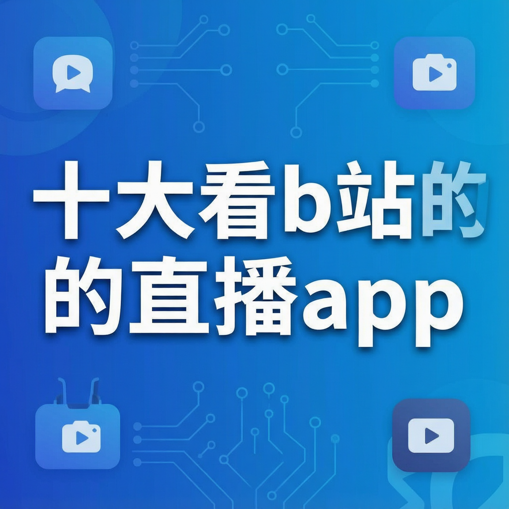 ʮ��bվ��ֱ��app