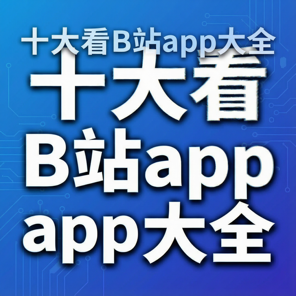 十大看B站app大全