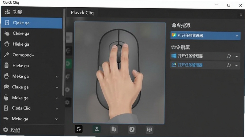 Quick Cliq软件自定义设置界面截图,左侧为功能列表,右侧为手势绘制与命令指派区域,画面展示用户正在为某个鼠标手势绑定“打开任务管理器”的命令,界面风格简洁专业,展示软件高度的个性化定制能力。