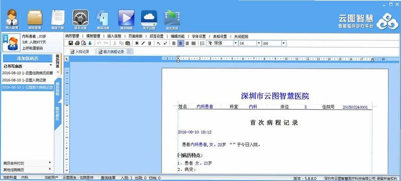 云图电子病历 使用教程 截图