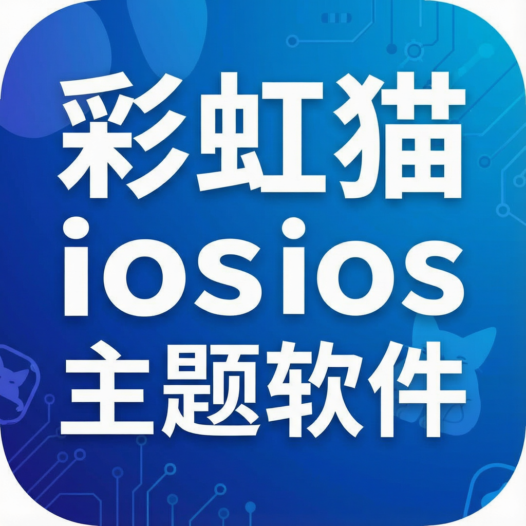 彩虹猫ios主题软件