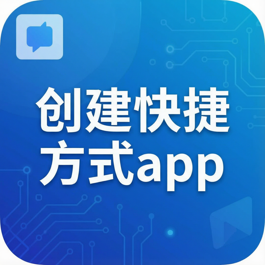创建快捷方式app