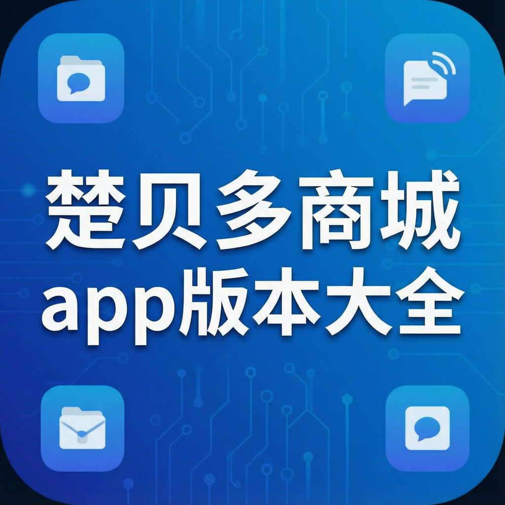 楚贝多商城app版本大全