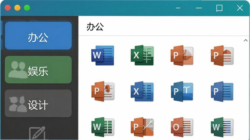 Quick Cliq 分组管理功能界面图,软件主窗口展示左侧有“办公”、“娱乐”、“设计”等多个分组标签,右侧显示“办公”分组下整齐排列的Word、Excel、PowerPoint等办公软件图标,界面清晰整洁,色彩分明,展示软件高效管理多个应用场景的能力