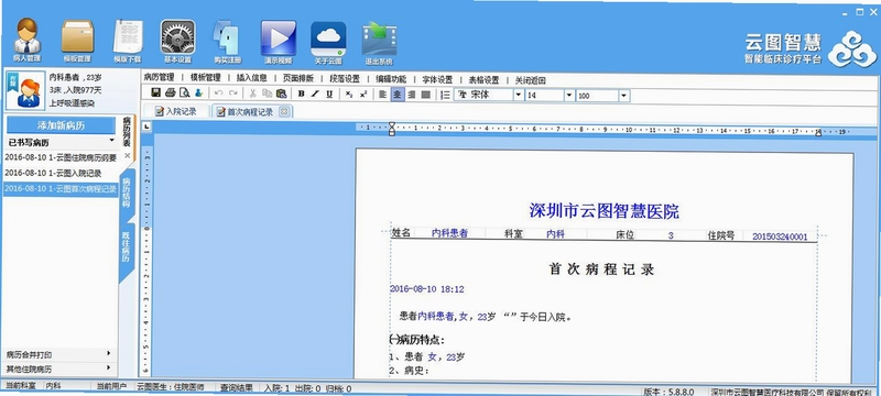 云图电子病历 打印设置 教程