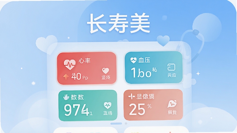 长寿美软件主界面预览图,画面中央展示智能健康管理仪表盘,包含心率、血压、步数等数据卡片,背景为柔和的渐变蓝色,整体风格简约清新,突出移动健康管理应用的核心功能,软件名称“长寿美”醒目显示在界面顶部,高品质UI设计,适合应用商店展示