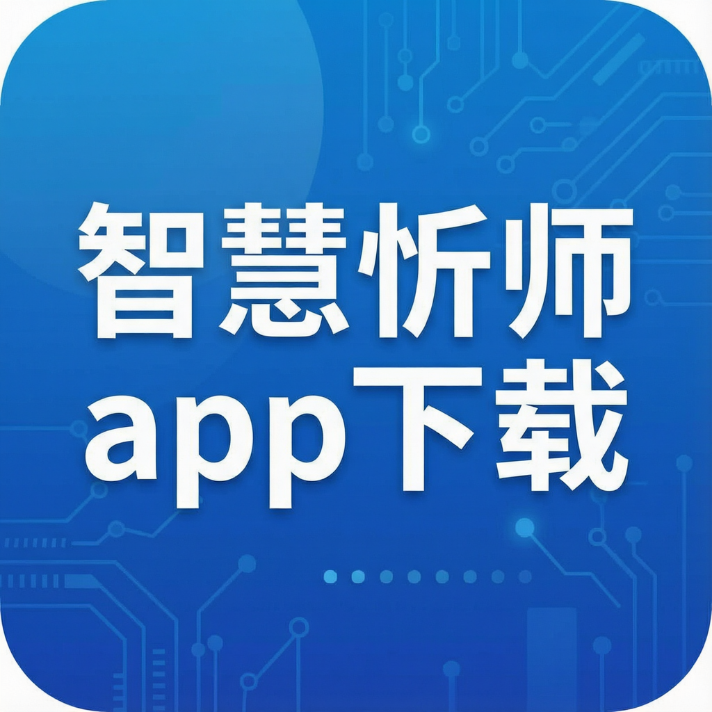 �ǻ���ʦapp����