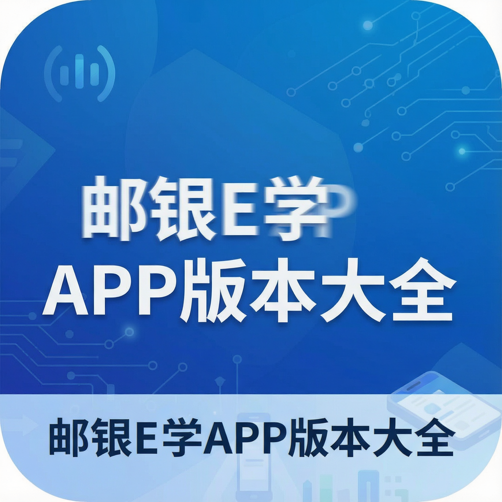 邮银E学APP版本大全