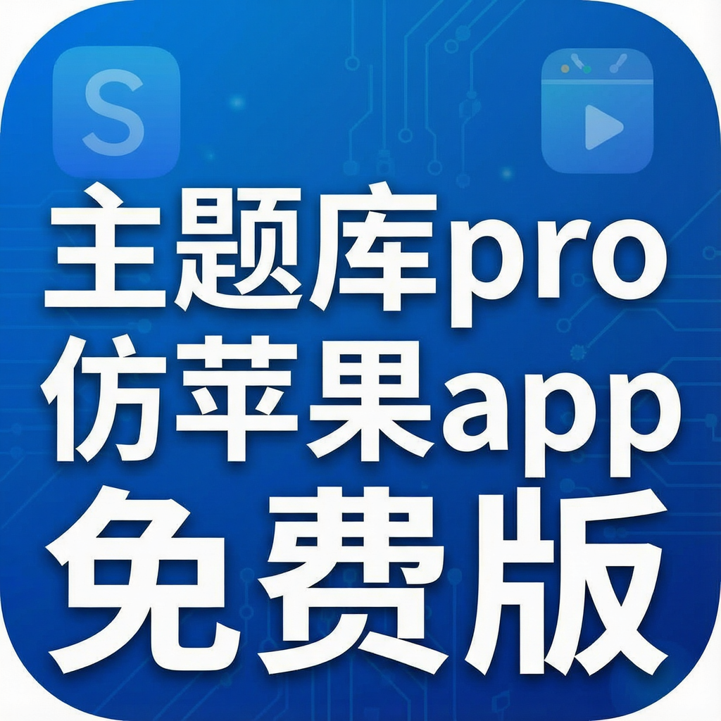 主题库pro仿苹果app免费版