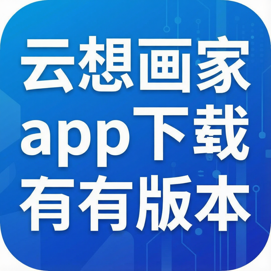 ���뻭��app�������а汾