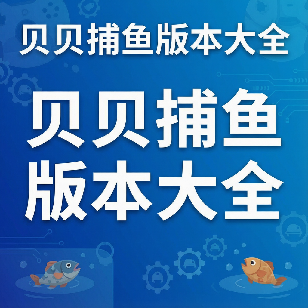 贝贝捕鱼版本大全