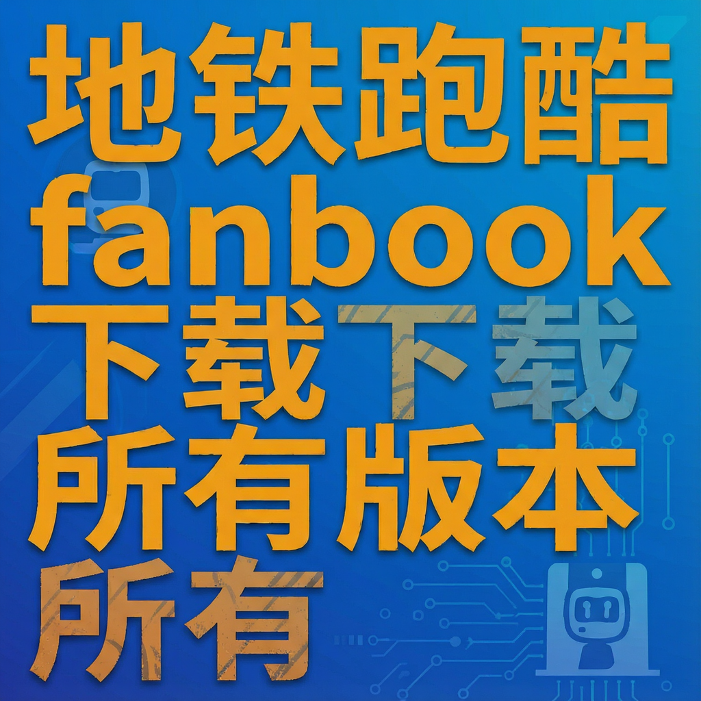�����ܿ�fanbook�������а汾