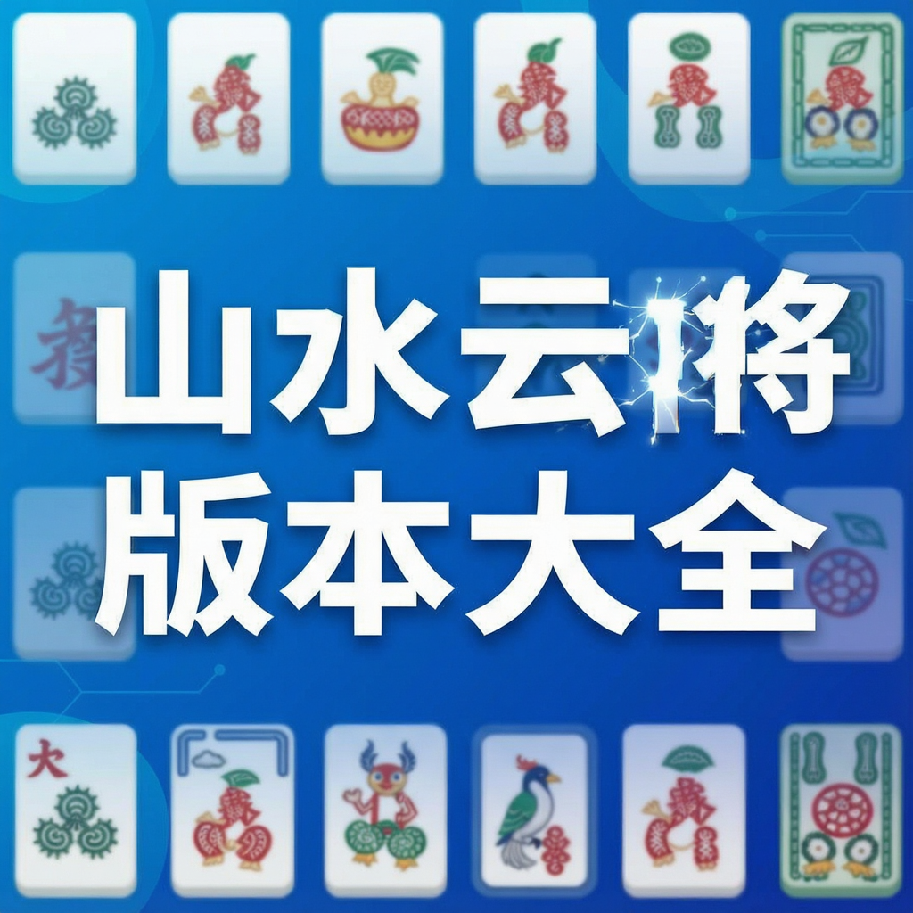 山水云南麻将版本大全