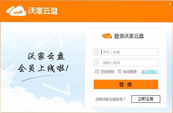 沃家云盘 安装教程 电脑截图