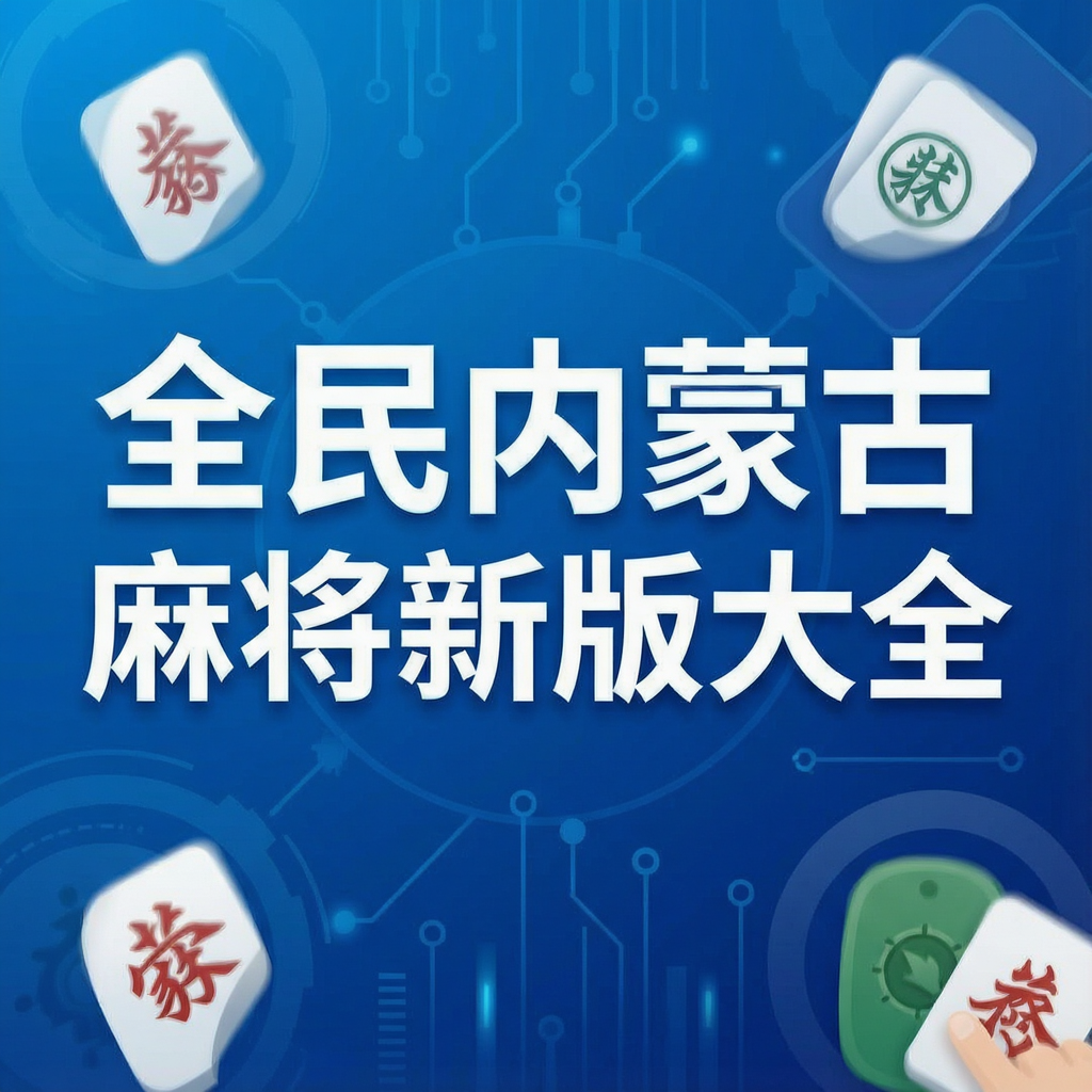 ȫ�����ɹ��齫�°��ȫ