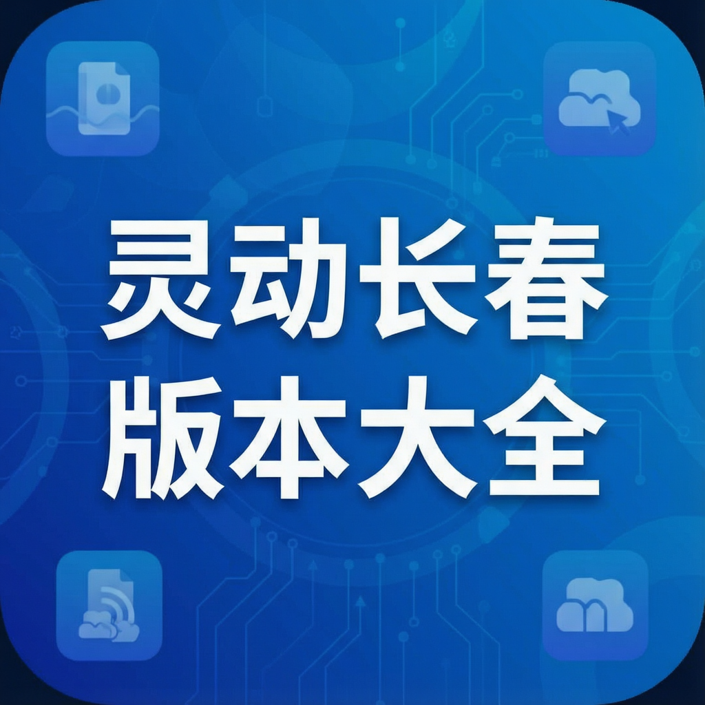 灵动长春app版本大全