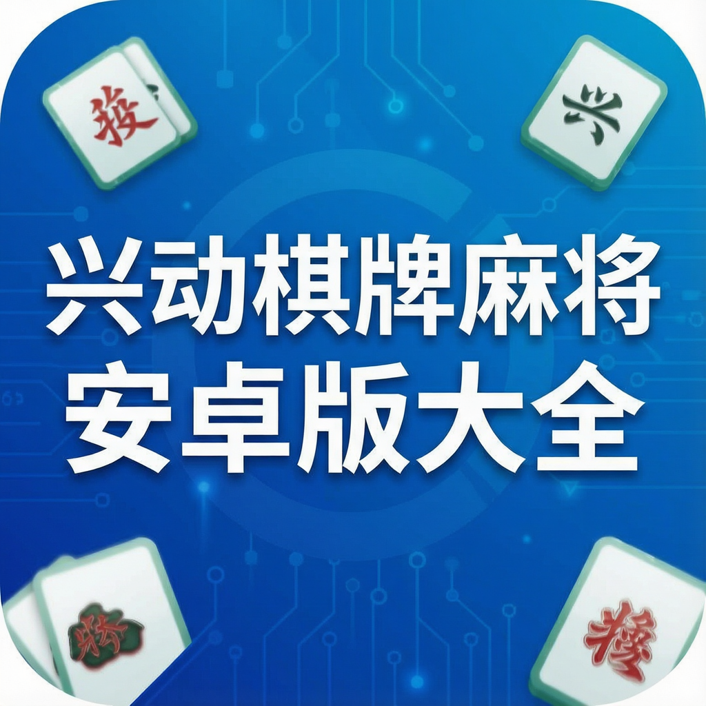 �˶������齫��׿���ȫ