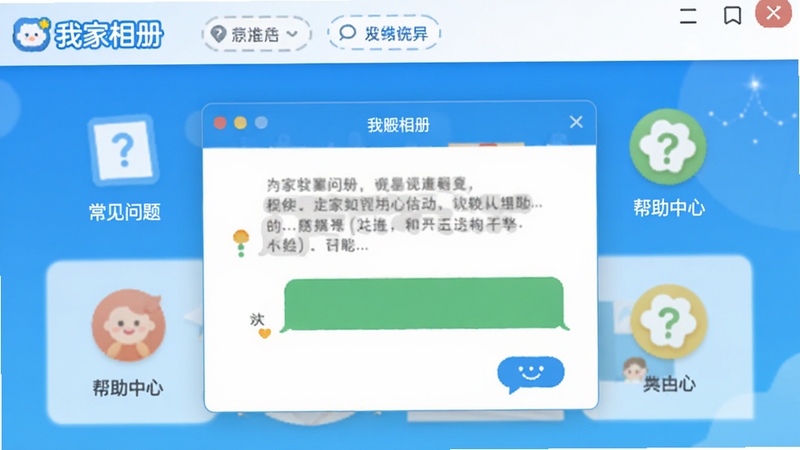 我家相册客服支持帮助中心界面,画面展示一个友好的在线客服对话框,背景有“常见问题”和“帮助中心”图标,色调明亮,软件名称“我家相册”出现在界面顶部,高清截图