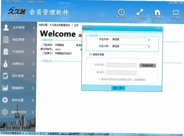 久久客 会员管理系统 界面截图