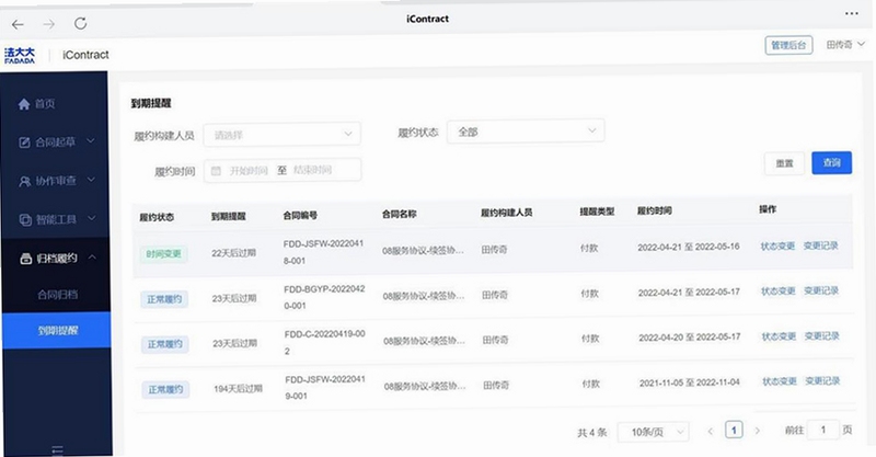 链签-区块链智能合同管理软件 合同管理界面截图