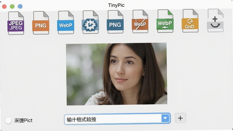 TinyPic软件格式转换功能界面截图,界面上方有JPEG、PNG、WebP等多种格式图标,中间显示一张示例图片,下方为输出格式选项下拉菜单,背景为浅色简约风格,突出格式转换的便捷性
