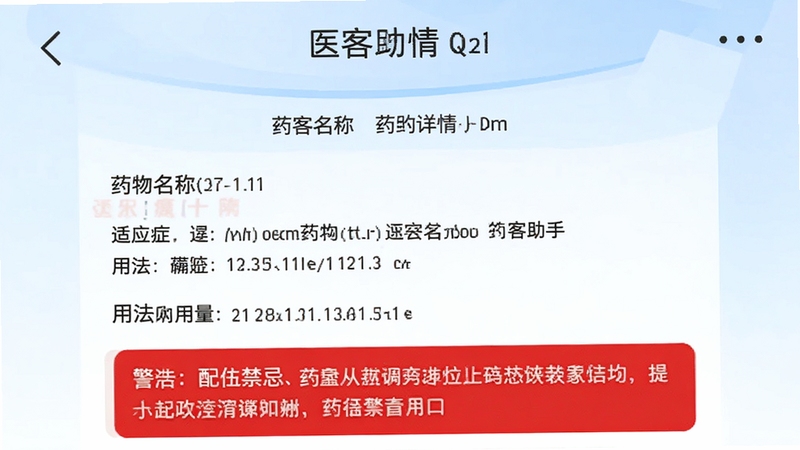 医客助手app的药品详情页截图风格预览图,界面清晰展示药物名称、适应症、用法用量及配伍禁忌红色警告框,背景为淡蓝色渐变,模拟手机界面展示,画面整洁专业。
