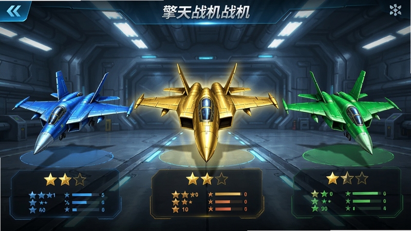 擎天战机战机选择界面,画面中并排展示三架不同颜色和造型的战机,中间一架为金色涂装的强力战机,两侧为蓝色和绿色的战机,每架战机下方显示星级和属性数值,背景是未来风格的机库场景,灯光效果明亮,UI设计简洁清晰,适合游戏截图展示
