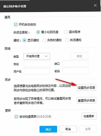 微云同步助手 设置界面