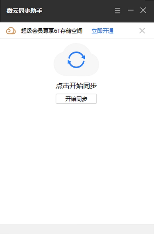 微云同步助手 手机版 下载
