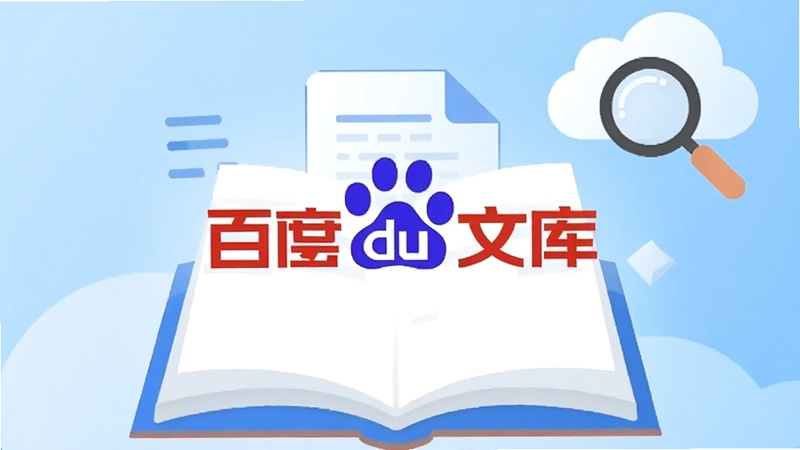 一幅现代扁平化风格的概念图,画面中央是打开的书籍与文档图标组合,背景为浅蓝色渐变,右上角有放大镜与云朵元素,整体传达百度文库海量知识、便捷检索与云端存储的核心功能,视觉中心突出“百度文库”字样,风格干净明亮,适合软件介绍页首图