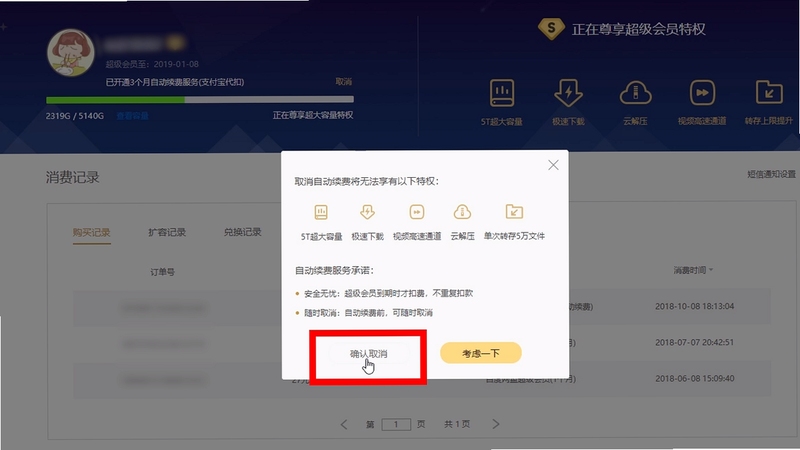 百度文库会员 自动续费 取消方法