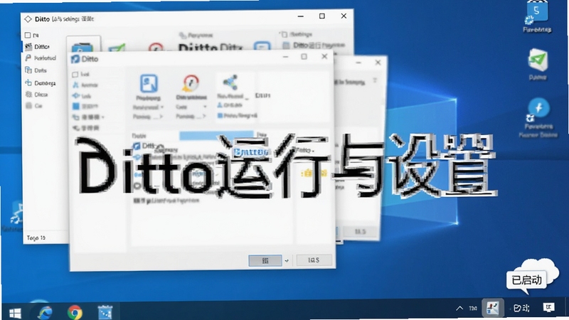 一张电脑桌面截图,屏幕右下角系统托盘区有Ditto图标,旁边有气泡提示“已启动”,屏幕上展示多个窗口,其中一个为Ditto设置界面,背景为整洁的桌面,画面清晰,强调“Ditto运行与设置”。