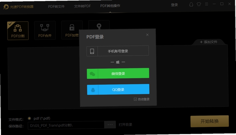 光速PDF转换器 使用教程 截图