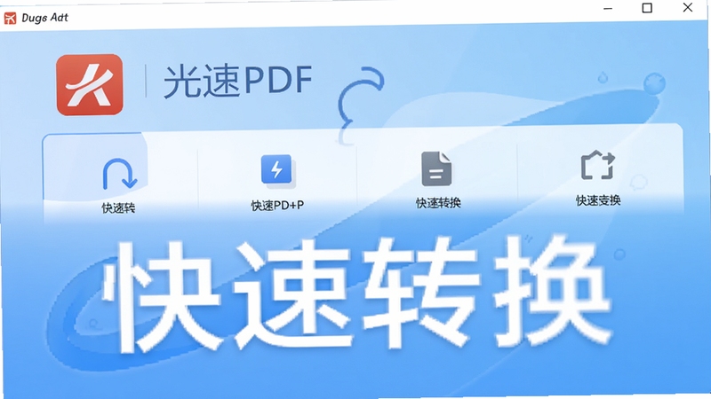 光速PDF转换器主界面预览图,展示软件Logo与功能面板,背景为浅蓝色渐变,界面整洁现代,突出“快速转换”主题