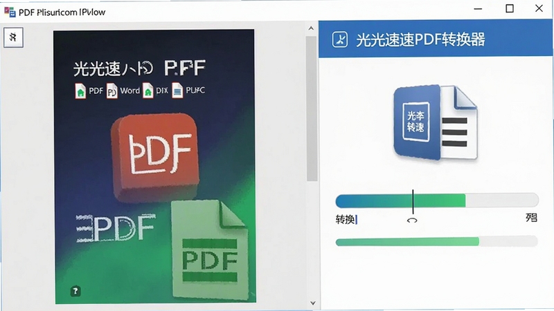 光速PDF转换器将PDF文件转换为Word文档的界面截图,左侧为PDF预览,右侧为转换进度条,图标清晰,色彩明亮