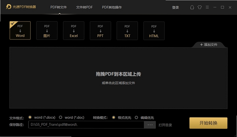 光速PDF转换器 批量转换 操作界面