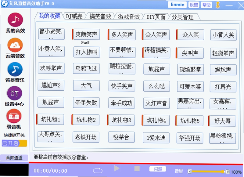 热度音效助手 快捷键设置 界面