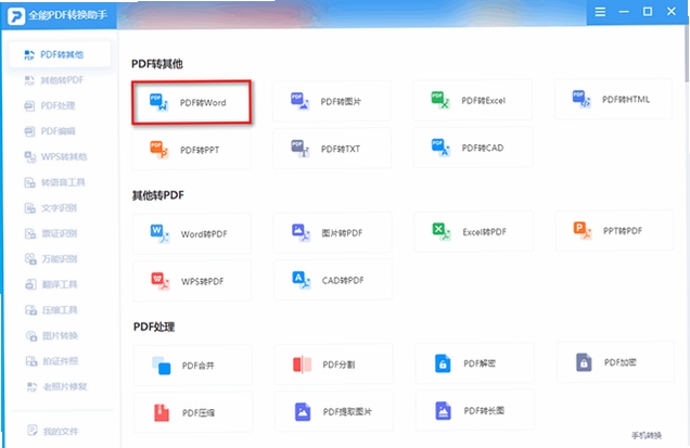 pdf转word最好的软件