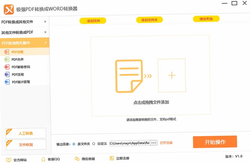 极强PDF转换成WORD转换器 使用教程
