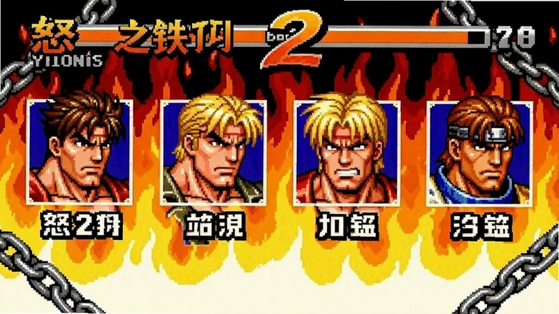怒之铁拳2角色选择界面,四名可玩角色头像并排显示,每个头像下方标注名字,背景是火焰与铁链装饰,UI风格复古像素风,色彩饱和度高,界面简洁清晰,适合游戏截图预览