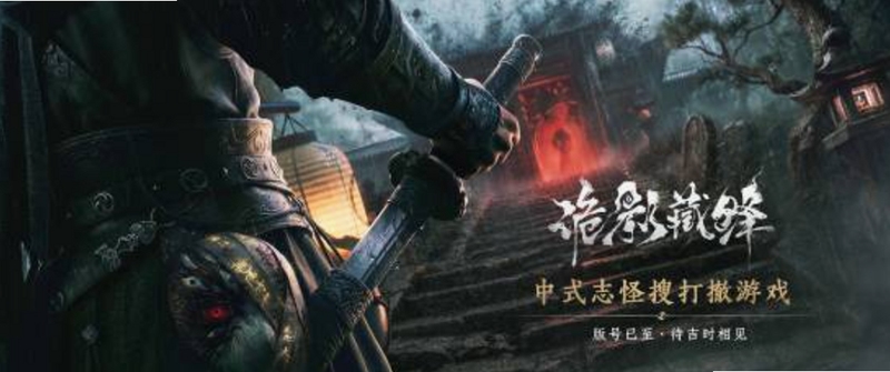 诡影藏锋 官网